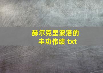 赫尔克里波洛的丰功伟绩 txt